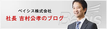 ベイシス株式会社 吉村公孝のブログ