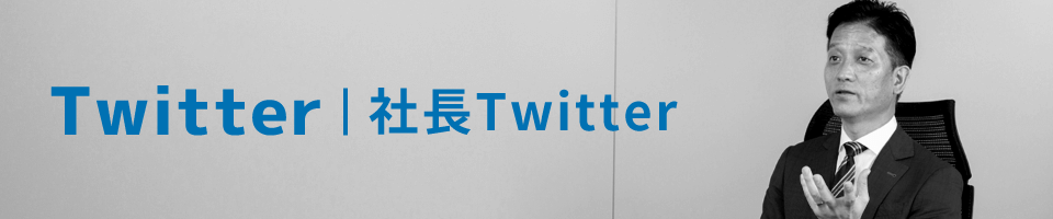 Twitter 社長Twitter